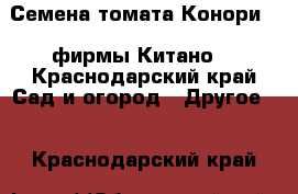 Семена томата Конори F1 фирмы Китано  - Краснодарский край Сад и огород » Другое   . Краснодарский край